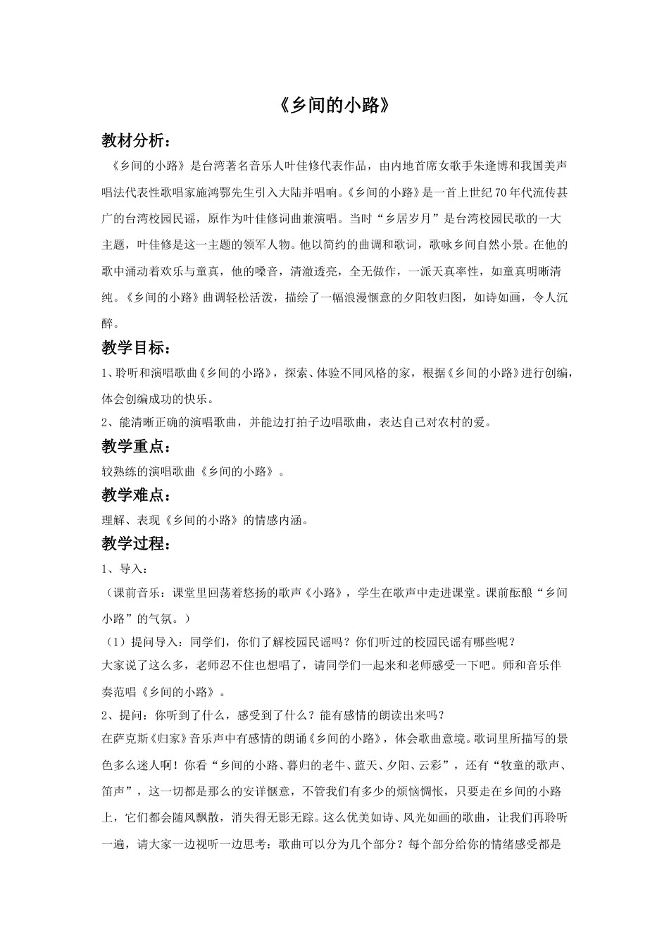 人音版五年级上册音乐-《乡间的小路》教案2.doc_第1页