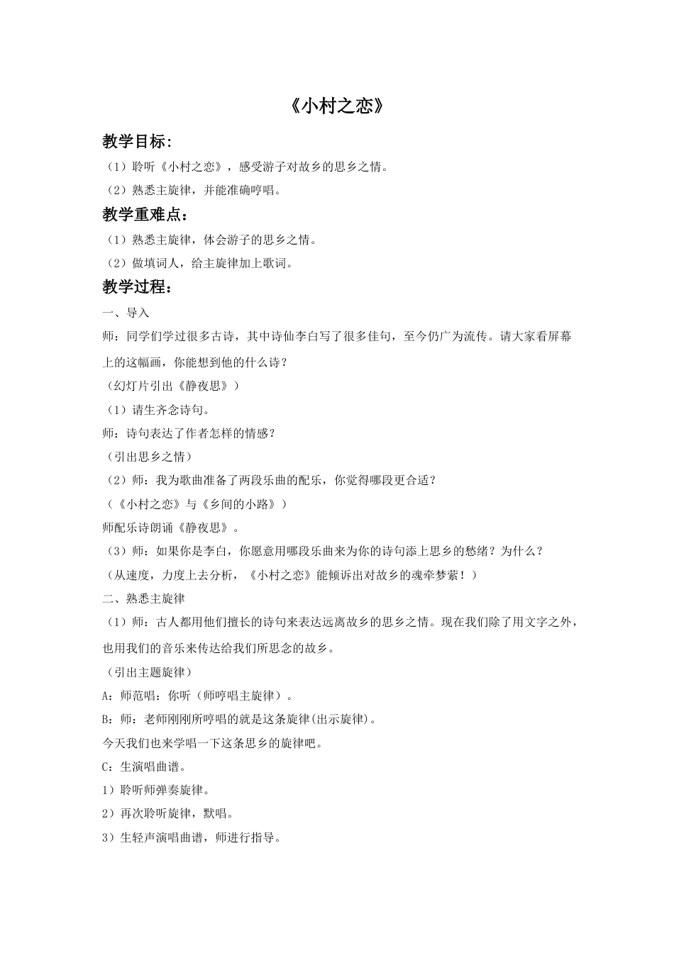 人音版五年级上册音乐-《小村之恋》教案.doc_第1页
