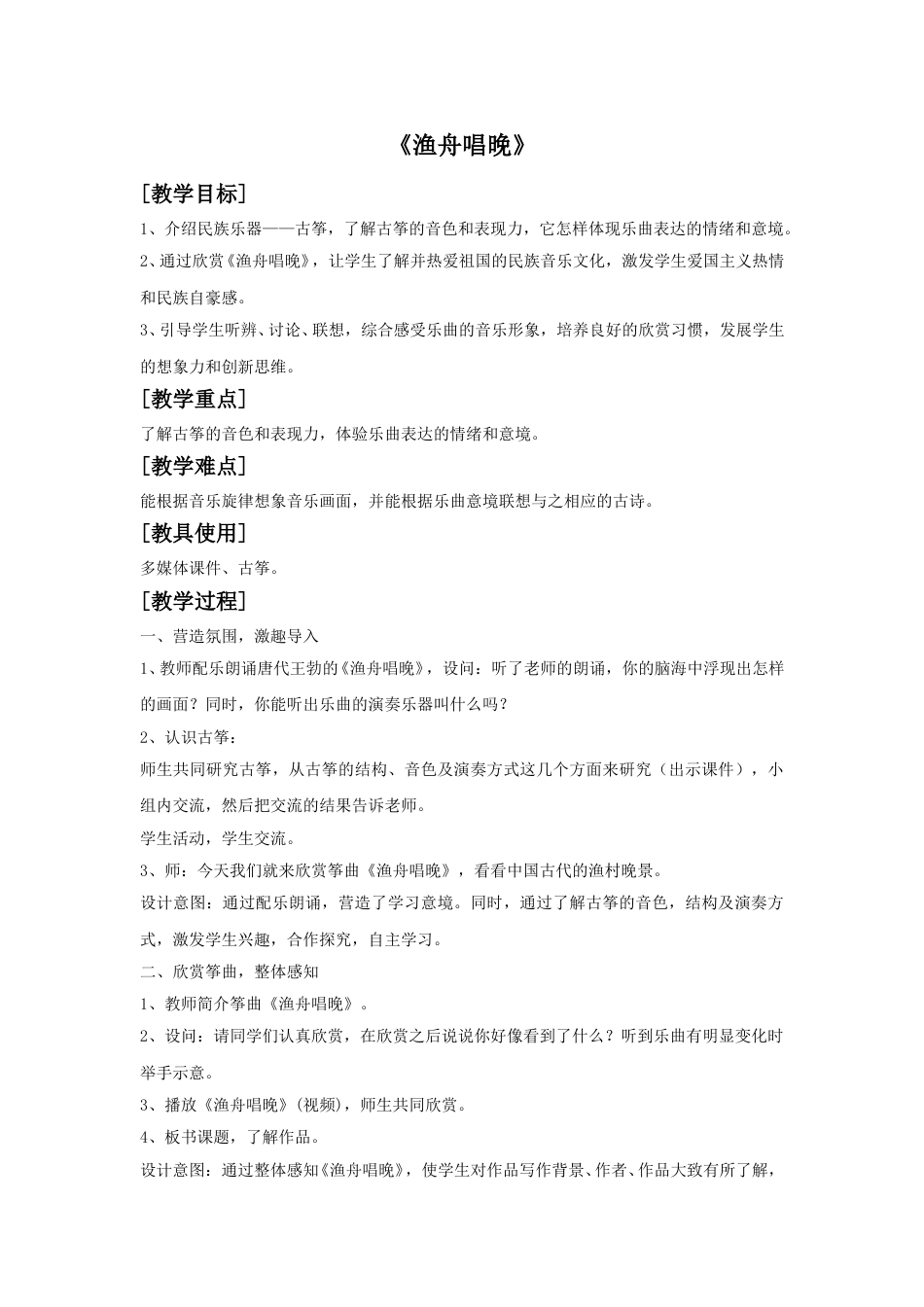 人音版五年级上册音乐-《渔舟唱晚》教案1.doc_第1页