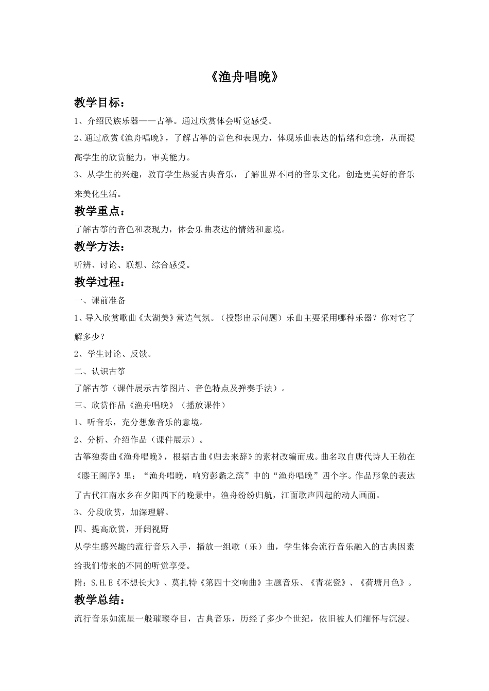 人音版五年级上册音乐-《渔舟唱晚》教案2.doc_第1页
