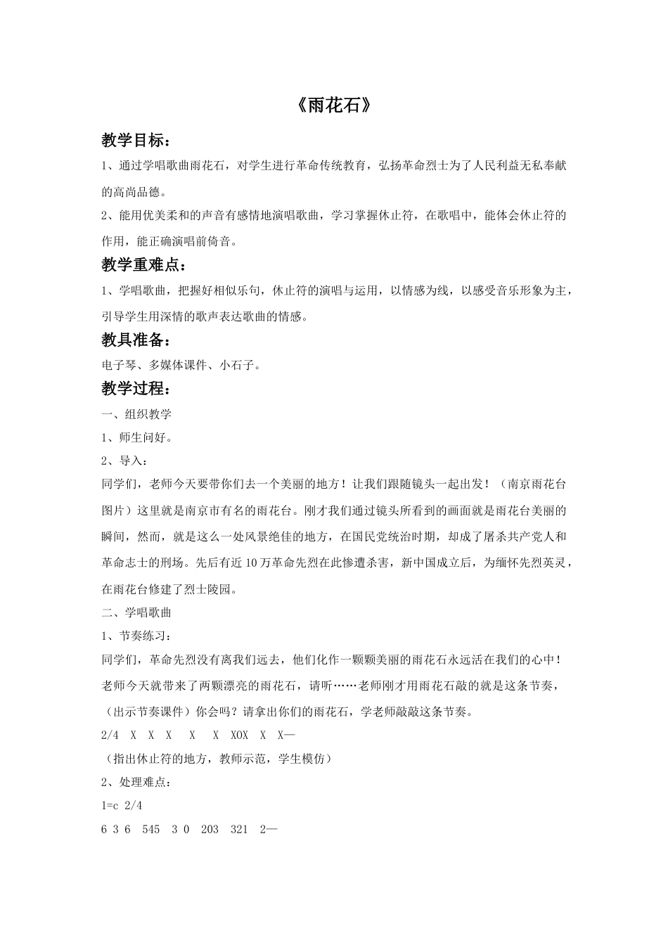 人音版五年级上册音乐-《雨花石》教案.doc_第1页