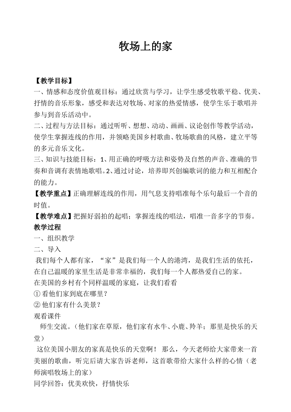 人音版五年级上册音乐-牧场上的家教学设计.doc_第1页