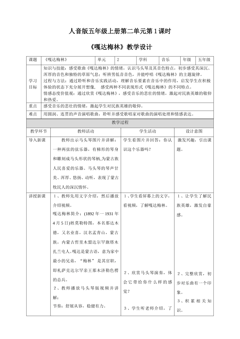 人音版五年级上册第二单元第1课时《嘎达梅林》.doc_第1页