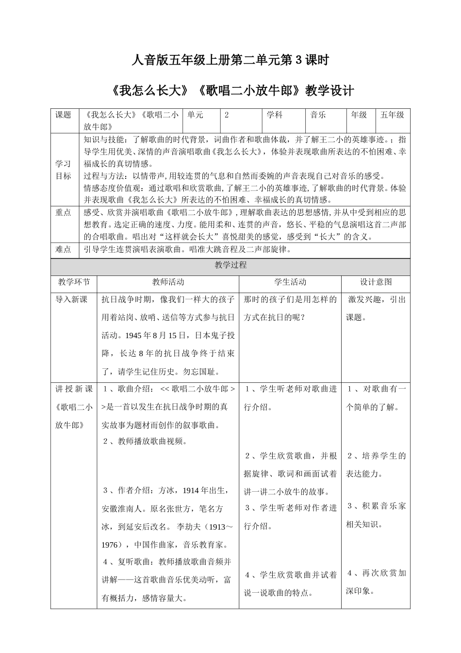 人音版五年级上册第二单元第３课时《我怎么长大》《歌唱二小放牛郎》.doc_第1页