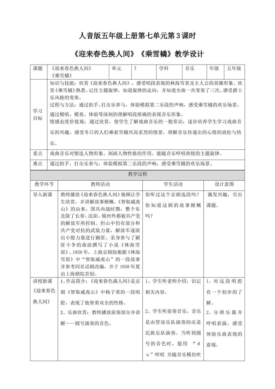 人音版五年级上册第七单元第3课时《迎来春色换人间》《乘雪橇》.doc_第1页