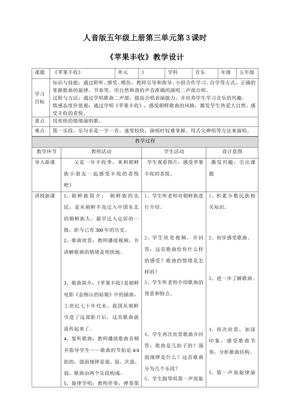 人音版五年级上册第三单元第3课时《苹果丰收》.doc_第1页