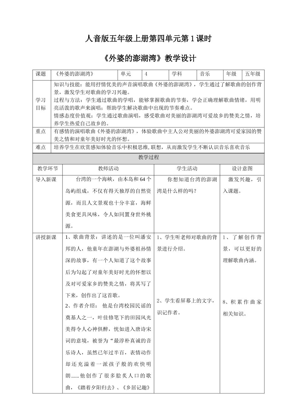 人音版五年级上册第四单元第1课时《外婆的澎湖湾》.doc_第1页