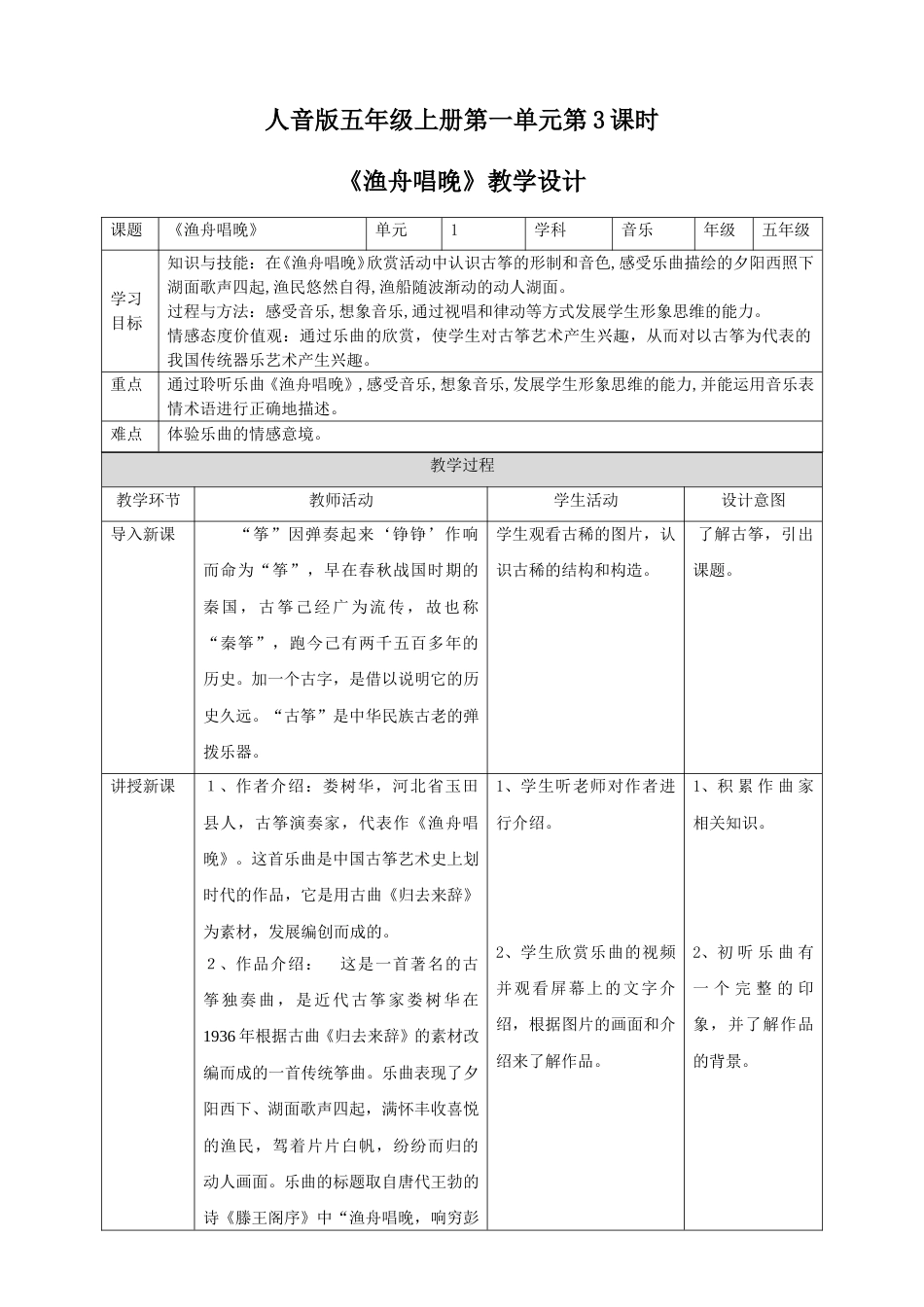 人音版五年级上册第一单元第3课时《渔舟唱晚》.doc_第1页