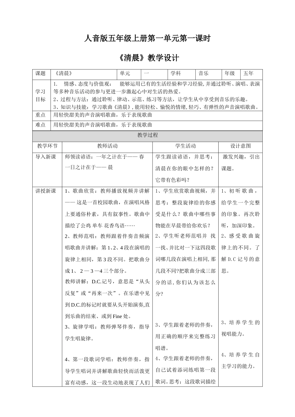 人音版五年级上册第一单元第一课时《清晨》.doc_第1页