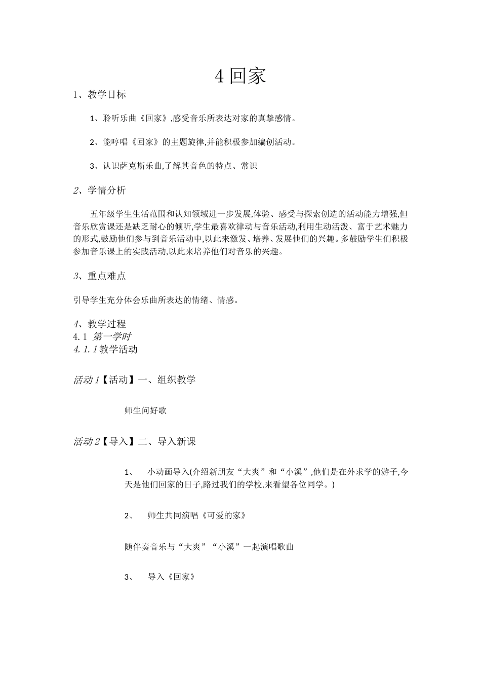 人音版五年级上册音乐-五上《回家》.doc_第1页