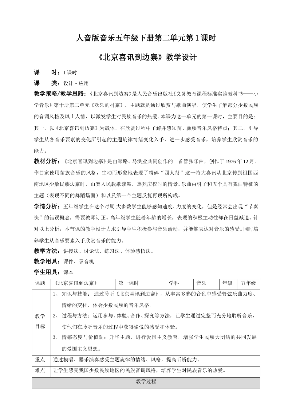 人音版音乐五年级下册第二单元第1课时《北京喜讯到边寨》（教案）.doc_第1页