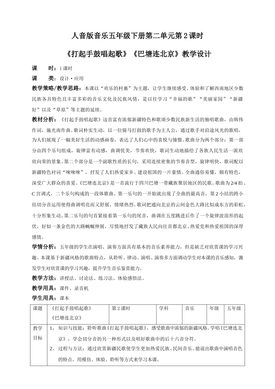 人音版音乐五年级下册第二单元第2课时《打起手鼓唱起歌》《巴塘连北京》（教案）.doc_第1页