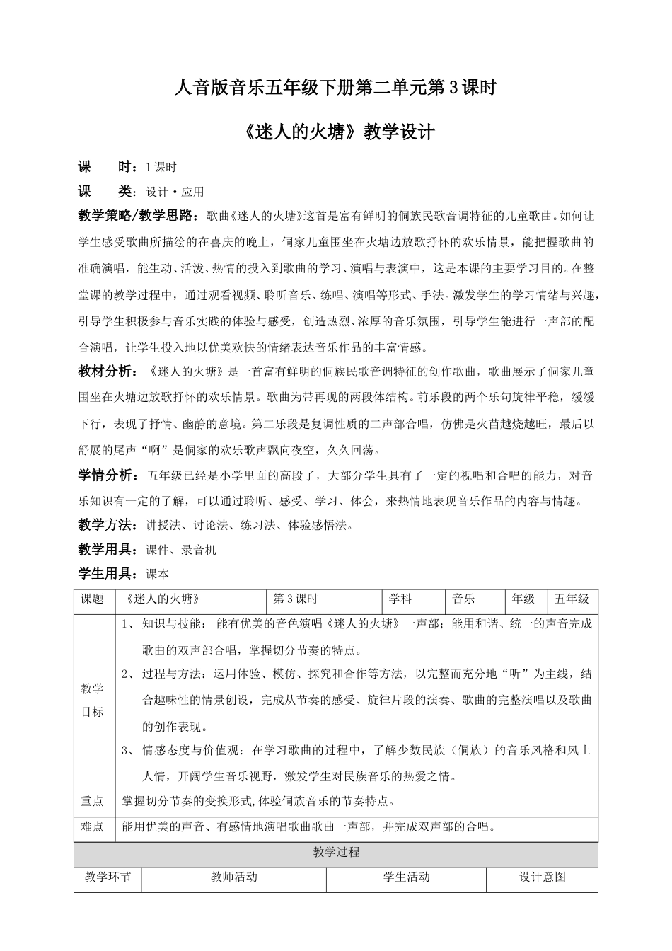 人音版音乐五年级下册第二单元第3课时《 迷人的火塘》（教案）.doc_第1页