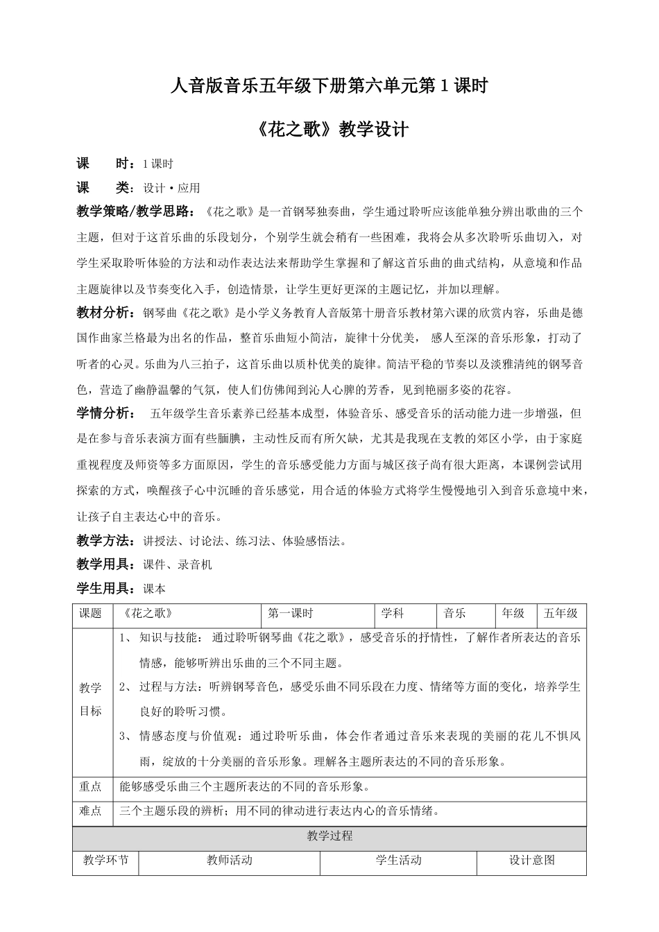 人音版音乐五年级下册第六单元第１课时《花之歌》（教案）.doc_第1页