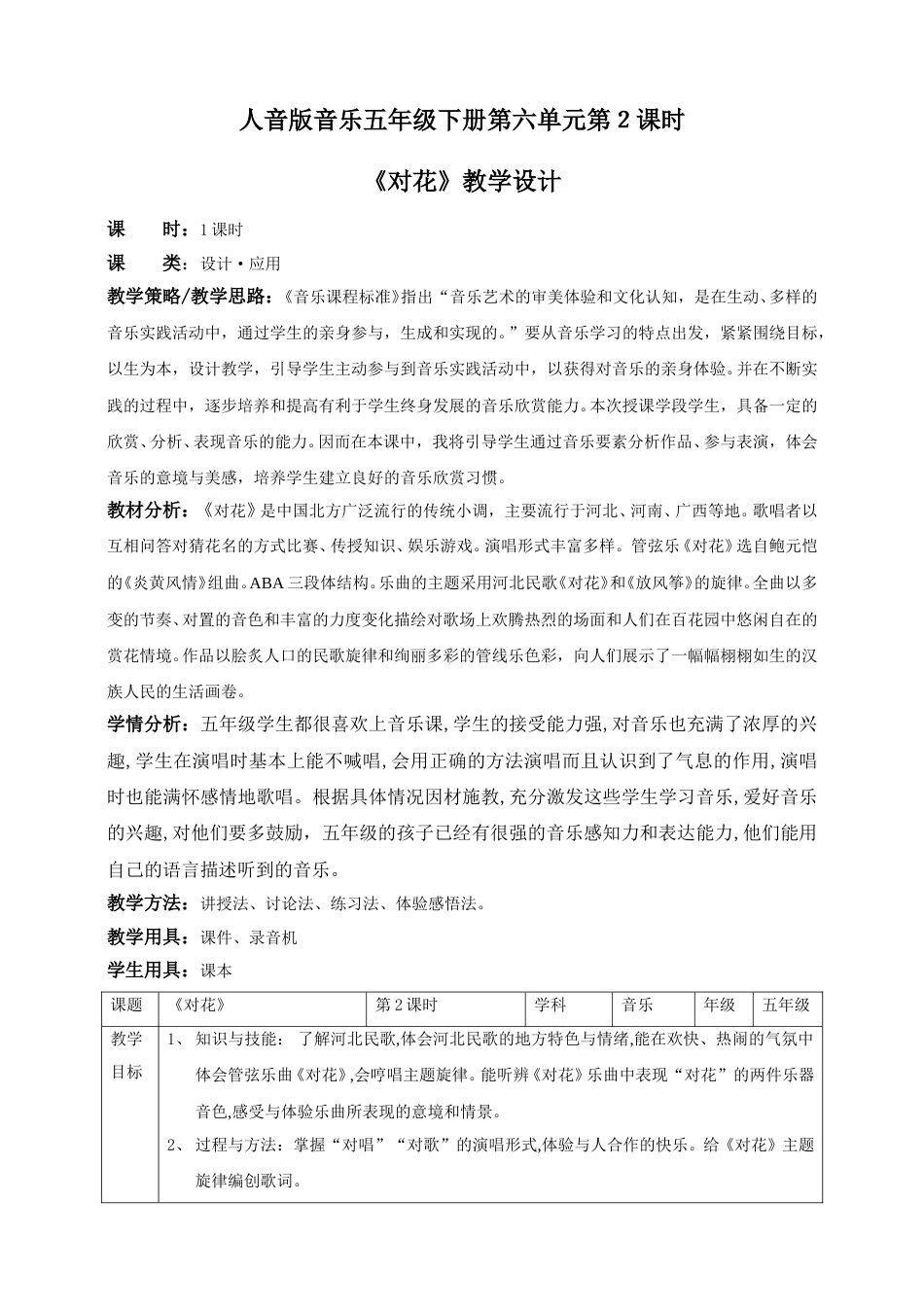 人音版音乐五年级下册第六单元第２课时《对花》（教案）.doc_第1页