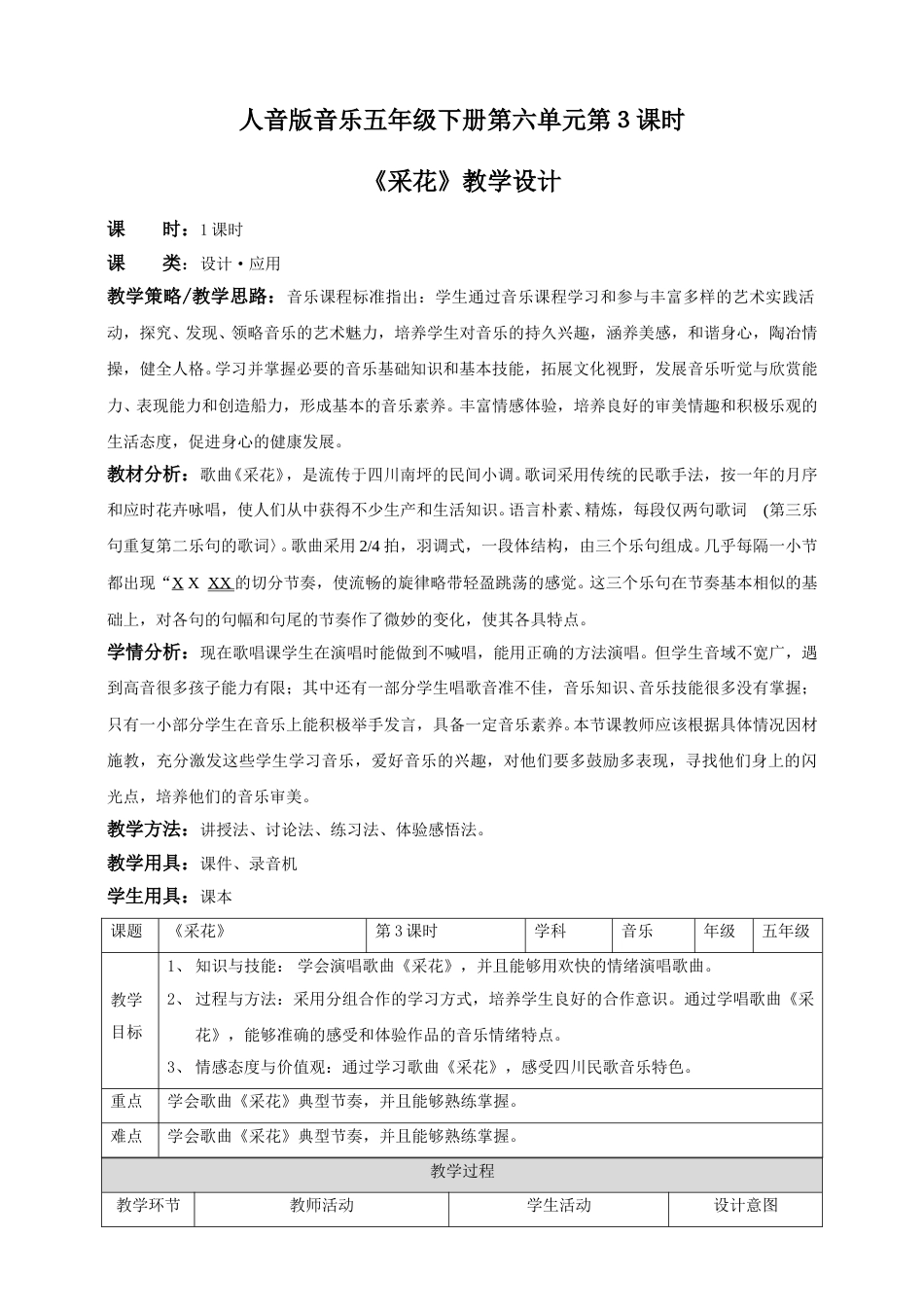 人音版音乐五年级下册第六单元第３课时《采花》（教案）.doc_第1页