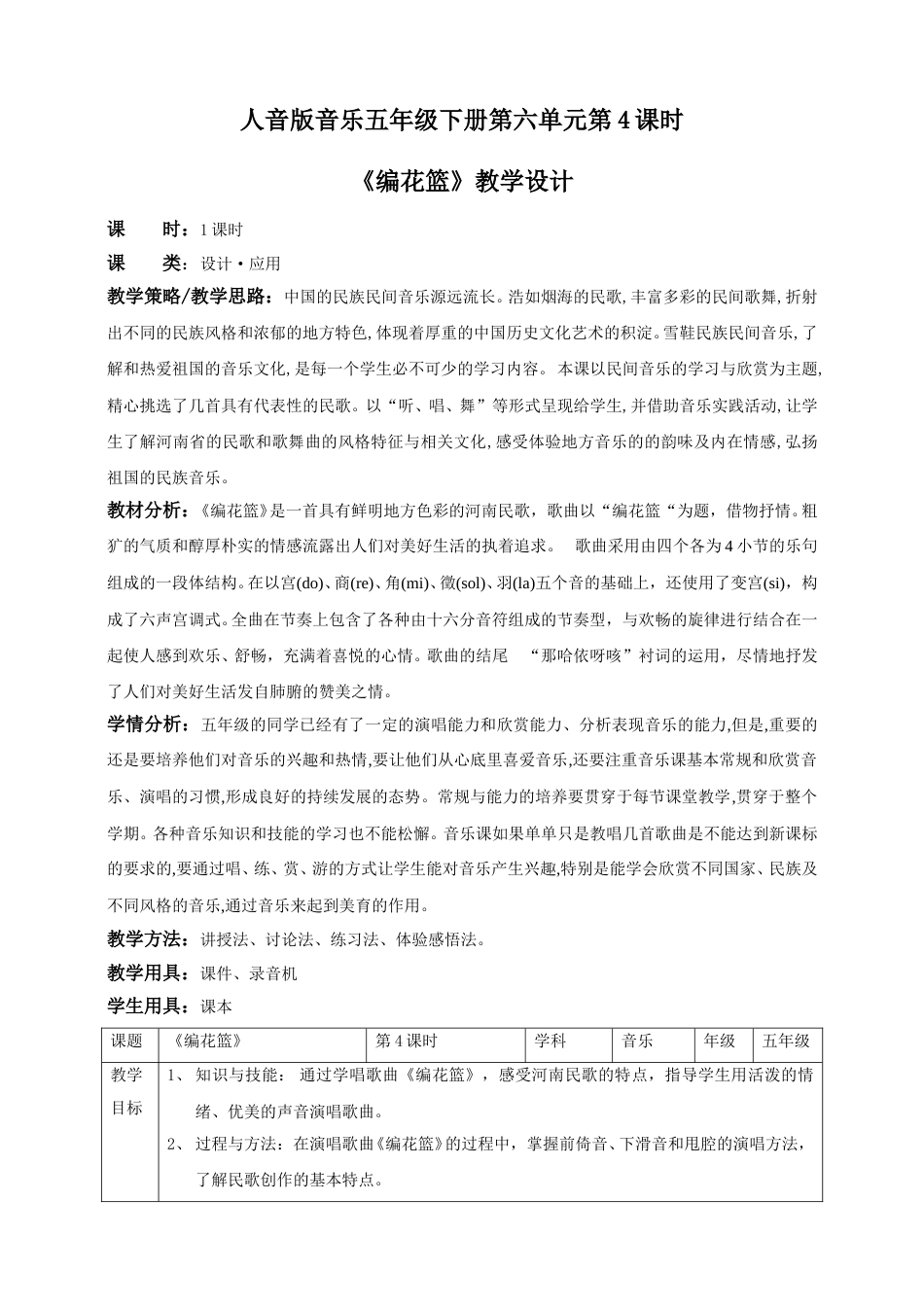 人音版音乐五年级下册第六单元第4课时《编花篮》（教案）.doc_第1页