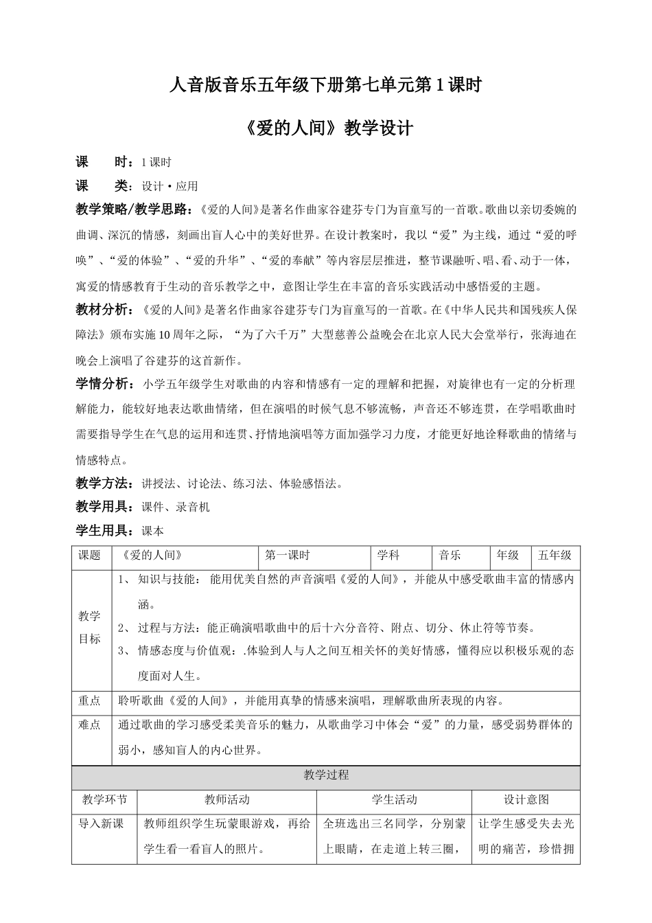 人音版音乐五年级下册第七单元第1课时《爱的人间》（教案）.doc_第1页