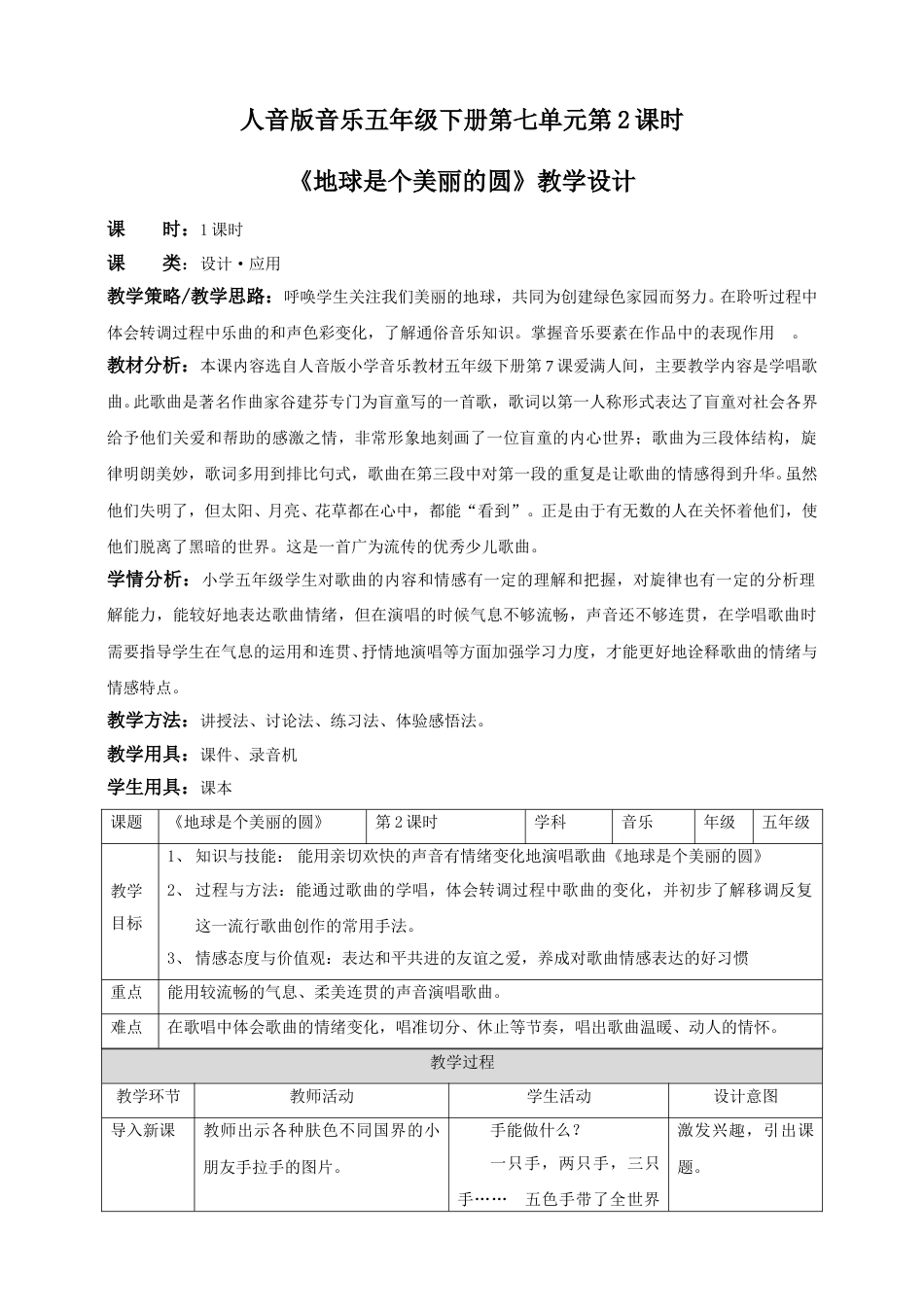 人音版音乐五年级下册第七单元第2课时《地球是个美丽的圆》（教案）.doc_第1页