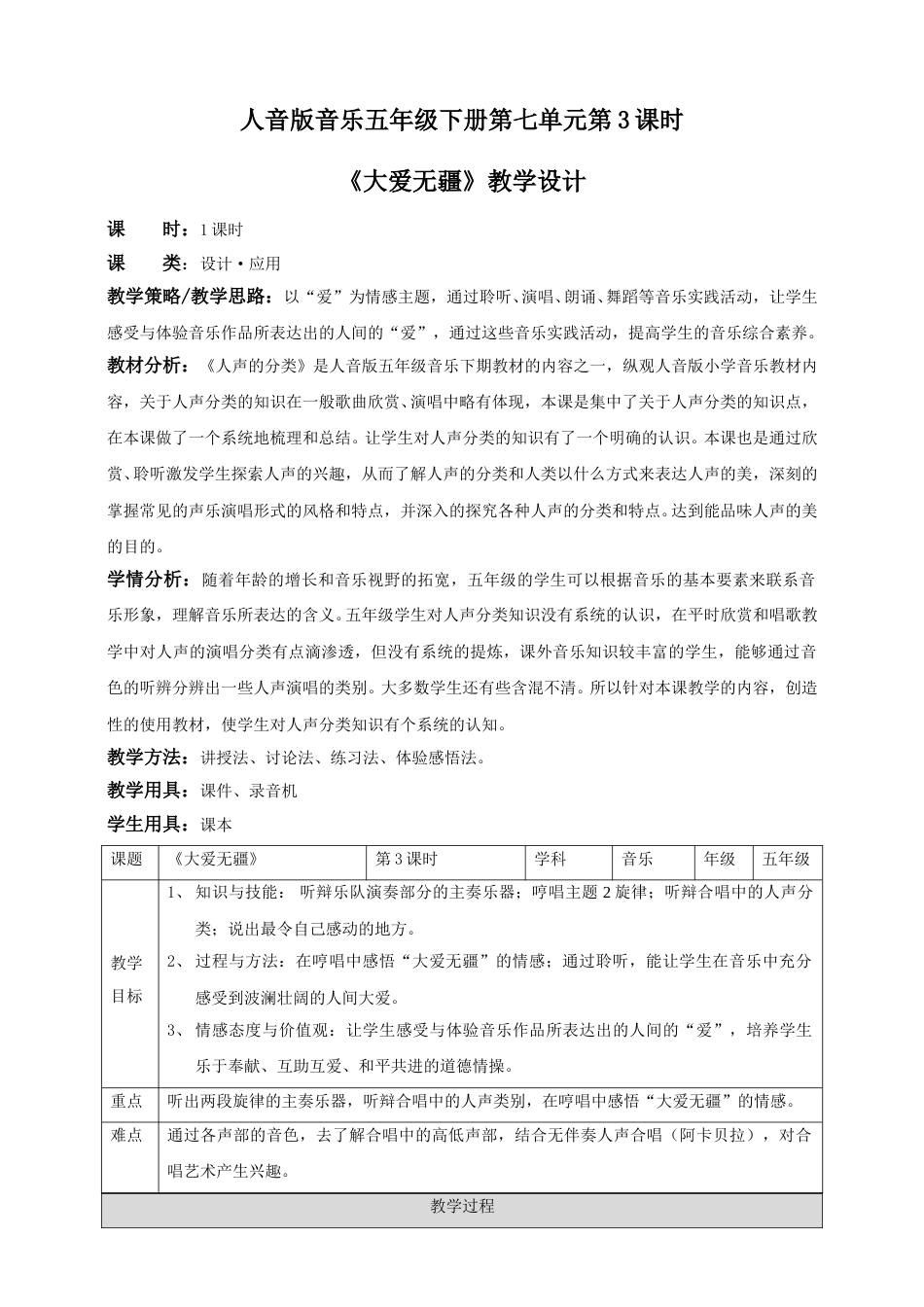 人音版音乐五年级下册第七单元第3课时《大爱无疆》（教案）.doc_第1页