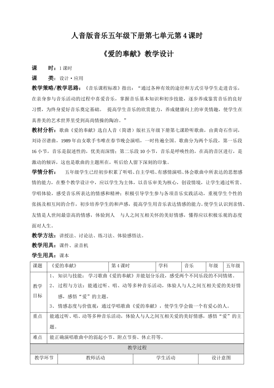 人音版音乐五年级下册第七单元第4课时《爱的奉献》（教案）.doc_第1页