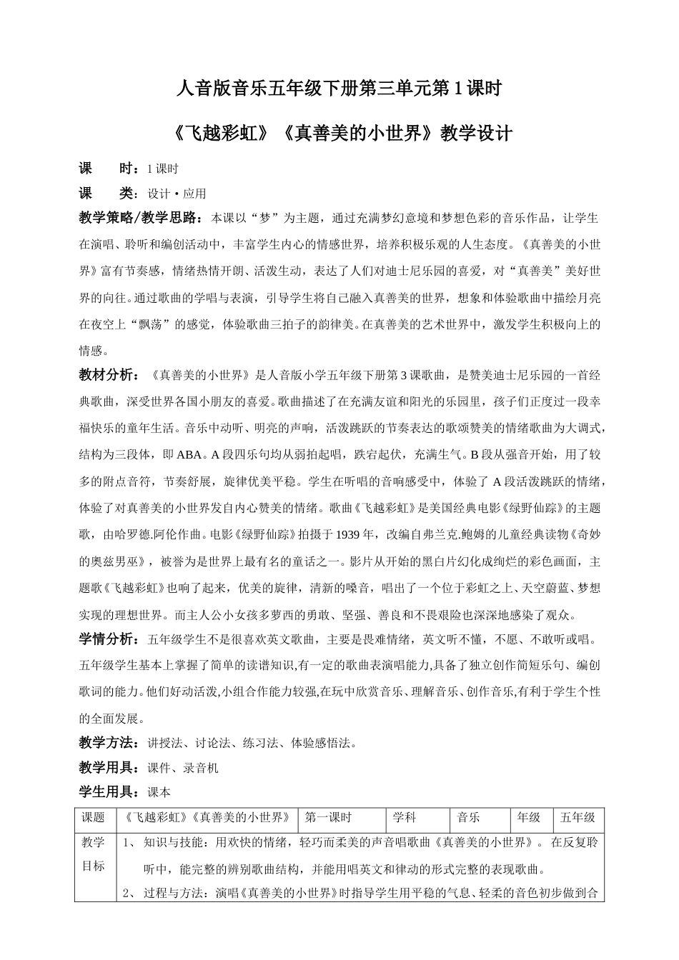 人音版音乐五年级下册第三单元第1课时《飞越彩虹》《真善美的小世界》（教案）.doc_第1页