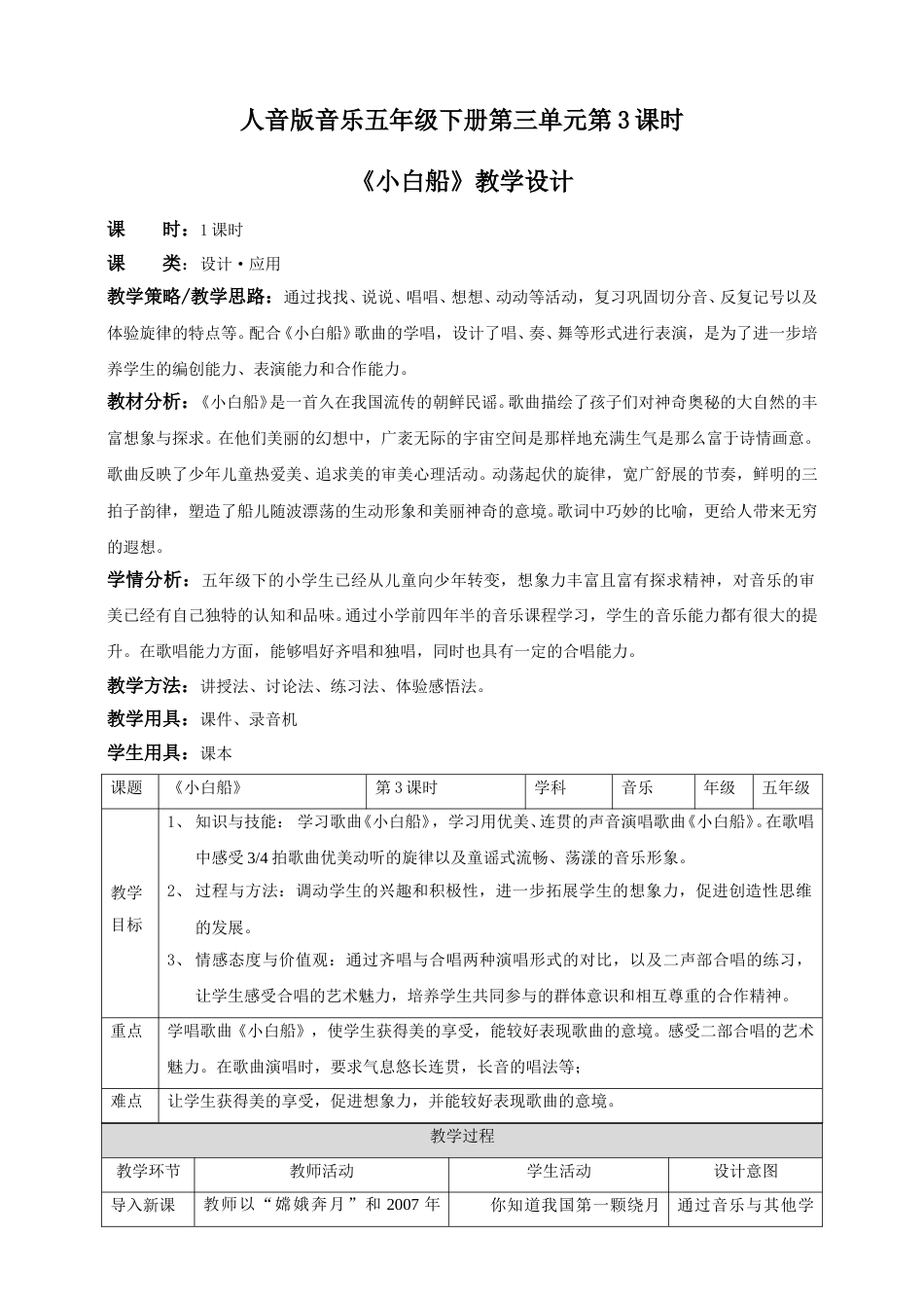 人音版音乐五年级下册第三单元第3课时《小白船》（教案）.doc_第1页