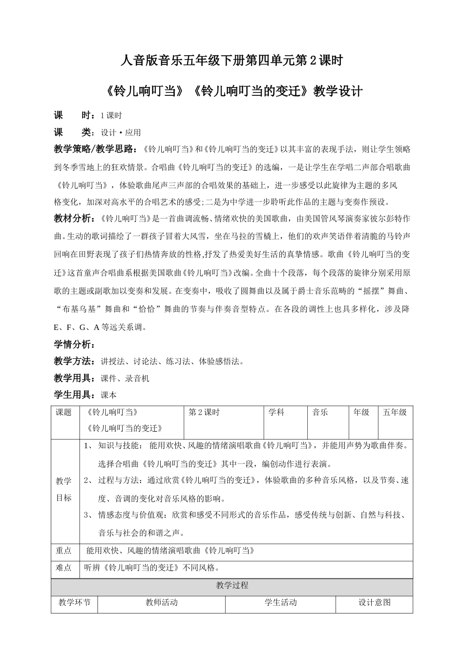 人音版音乐五年级下册第四单元第2课时《铃儿响叮当》《铃儿响叮当的变迁》（教案）.doc_第1页