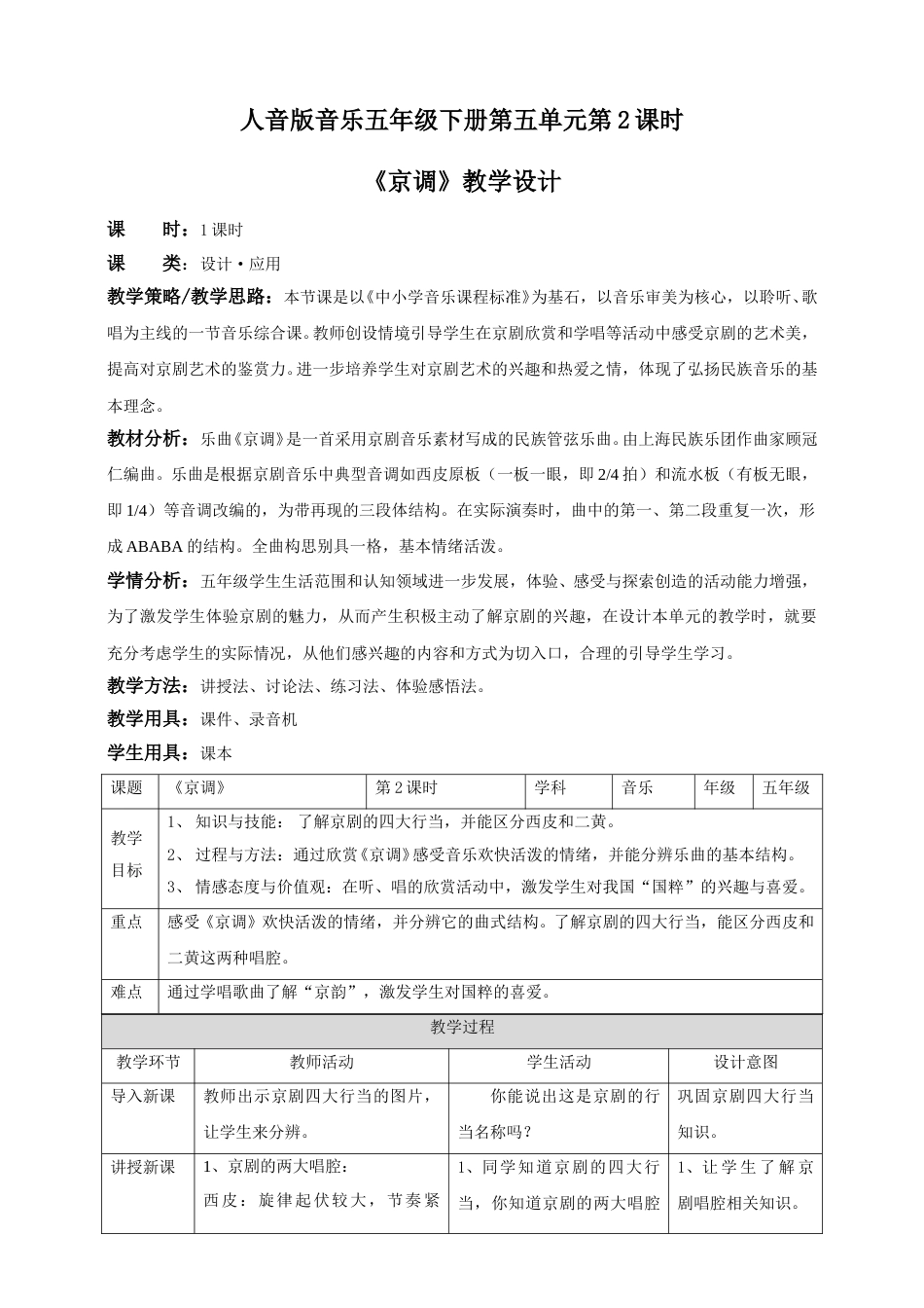 人音版音乐五年级下册第五单元第2课时《京调》（教案）.doc_第1页