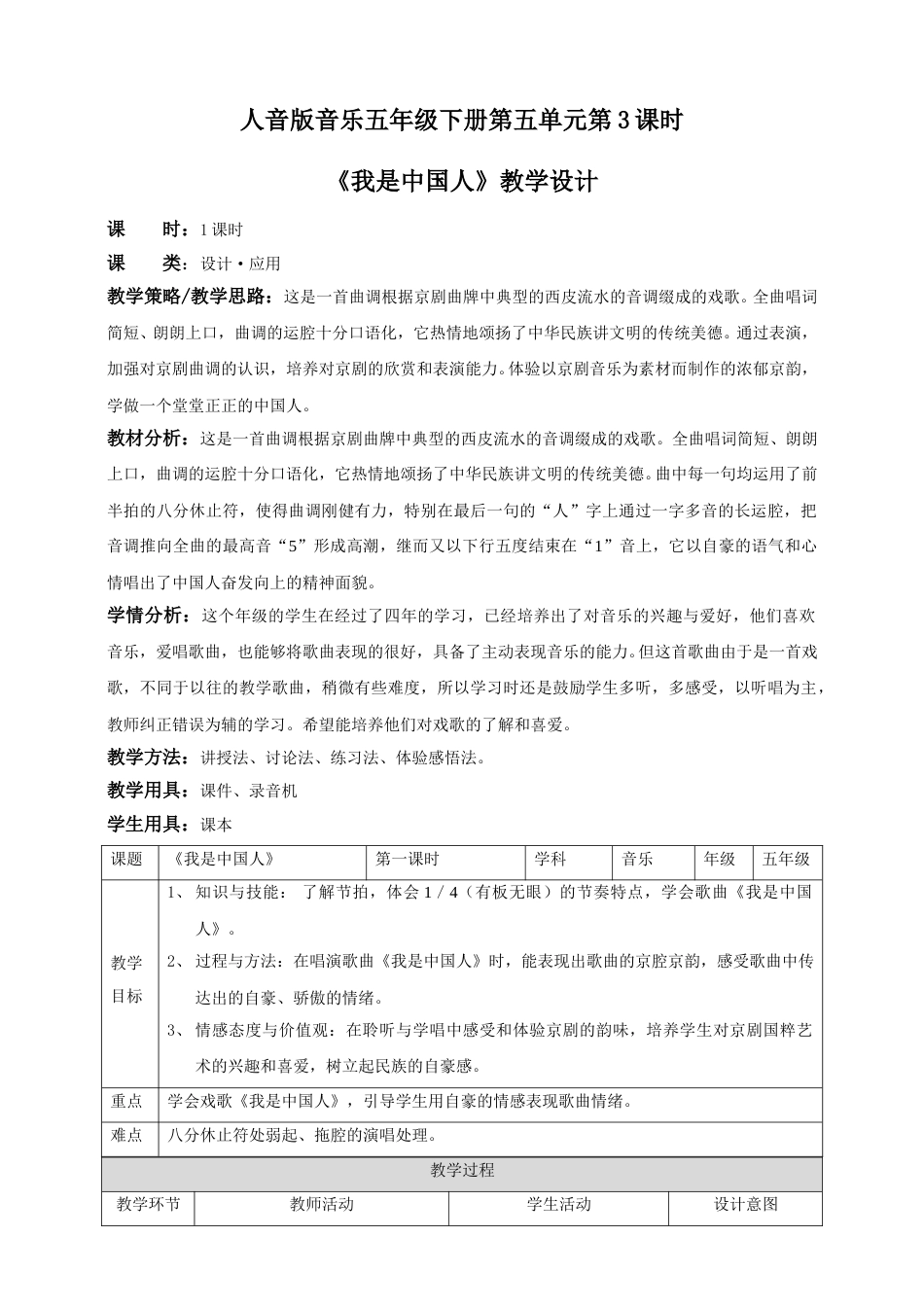 人音版音乐五年级下册第五单元第3课时《 我是中国人》（教案）.doc_第1页