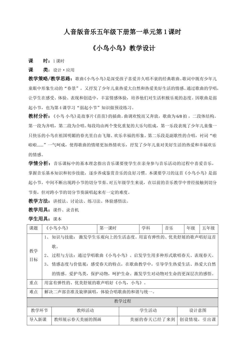 人音版音乐五年级下册第一单元第1课时《小鸟小鸟》（教案）.doc_第1页