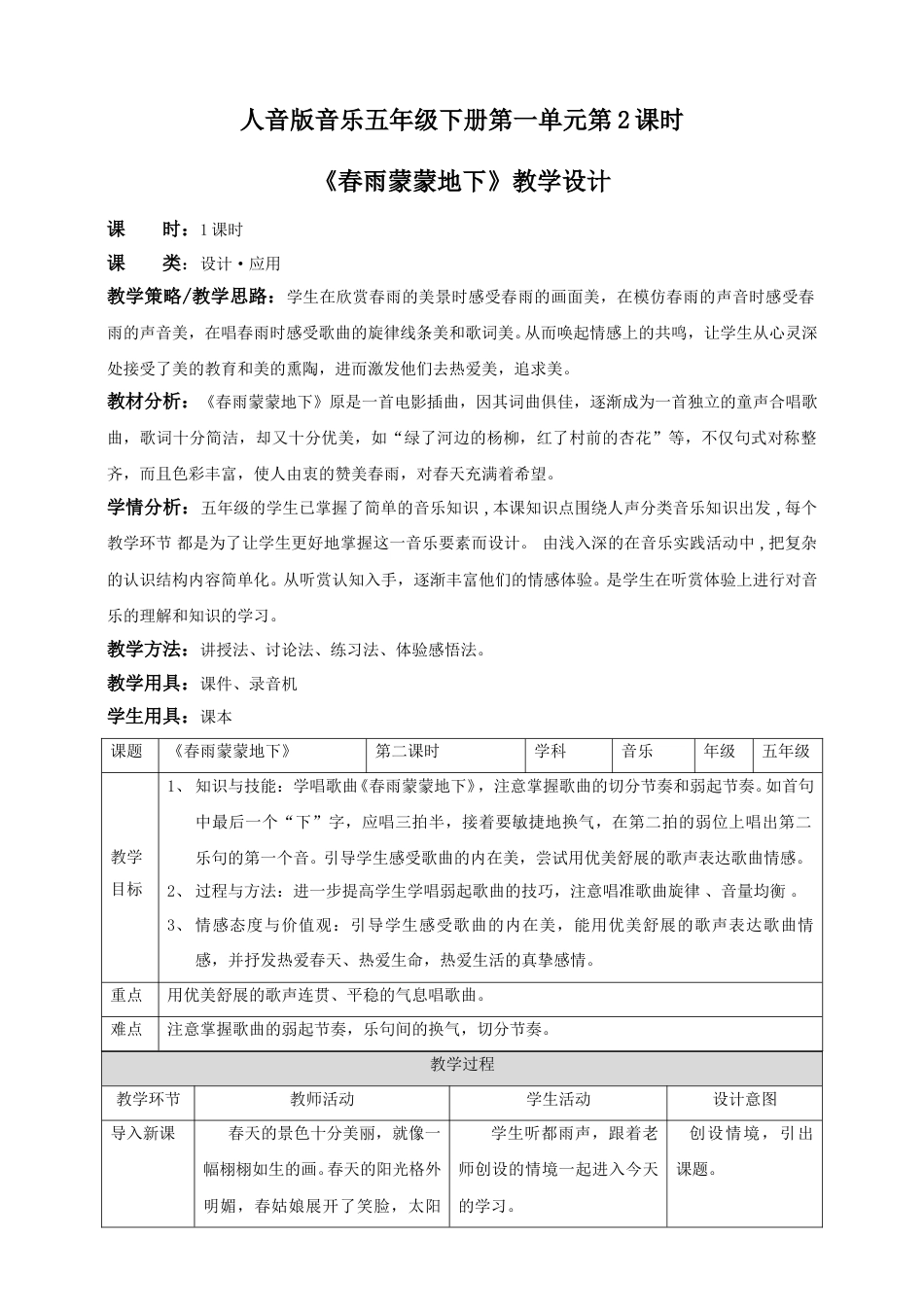 人音版音乐五年级下册第一单元第2课时《春雨蒙蒙地下》（教案）.doc_第1页