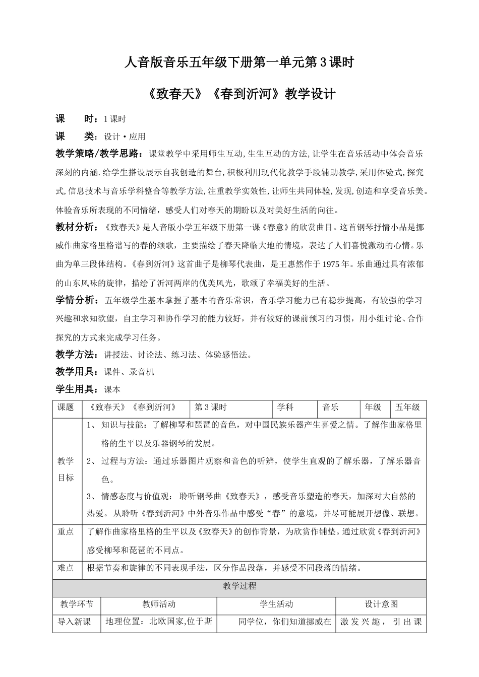 人音版音乐五年级下册第一单元第3课时《致春天》《春到沂河》（教案）.doc_第1页