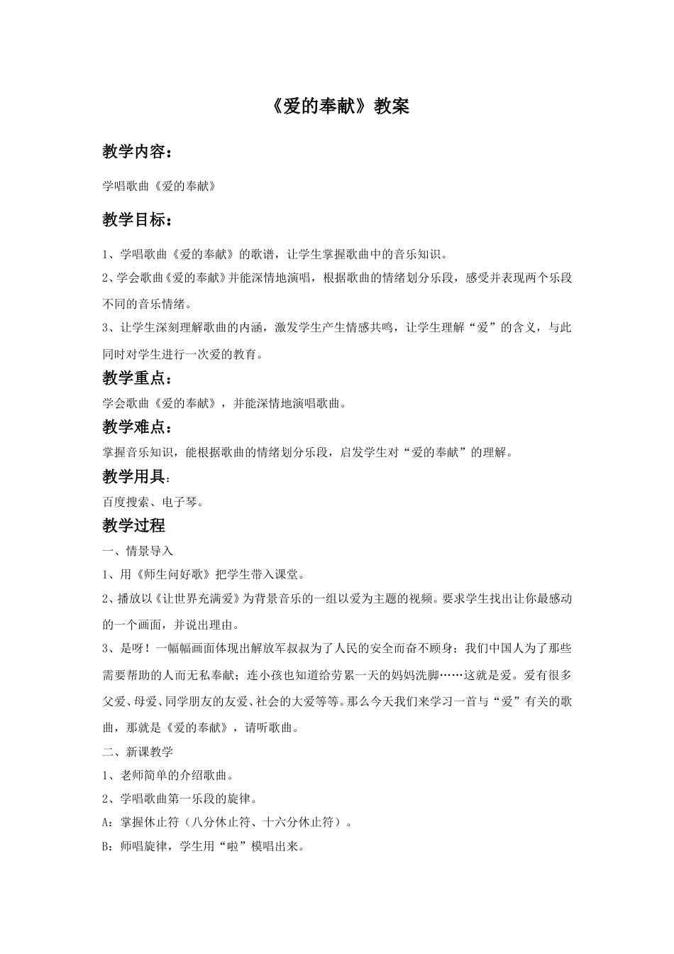 人音版音乐五年级下册《爱的奉献》教案.doc_第1页