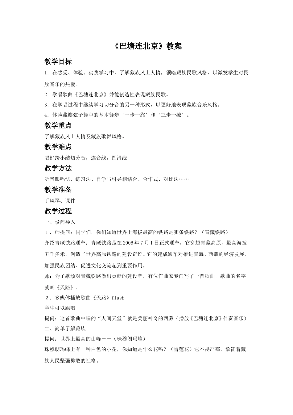 人音版音乐五年级下册《巴塘连北京》教案(1).doc_第1页