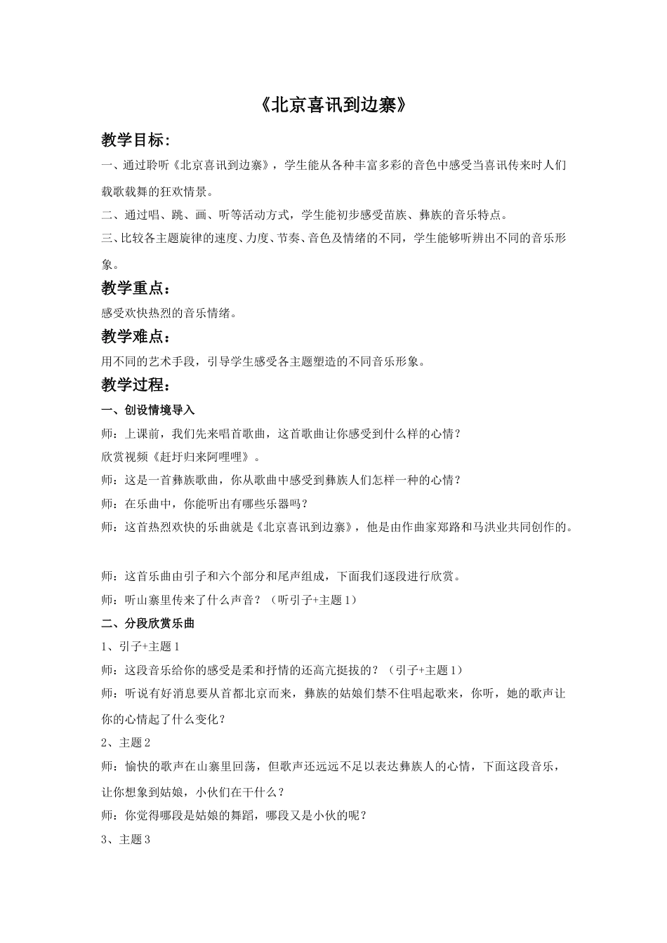 人音版音乐五年级下册《北京喜讯到边寨》教案.doc_第1页