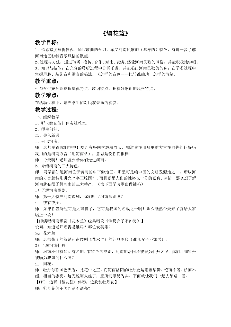 人音版音乐五年级下册《编花篮》教案.doc_第1页
