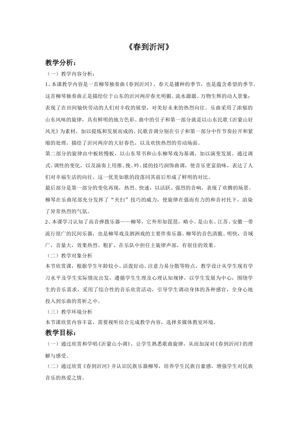 人音版音乐五年级下册《春到沂河》教案.doc_第1页