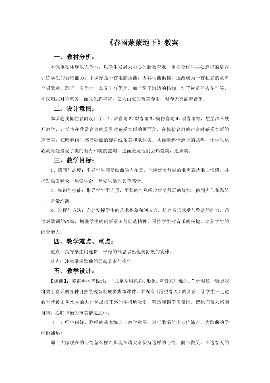 人音版音乐五年级下册《春雨蒙蒙地下》教案.doc_第1页