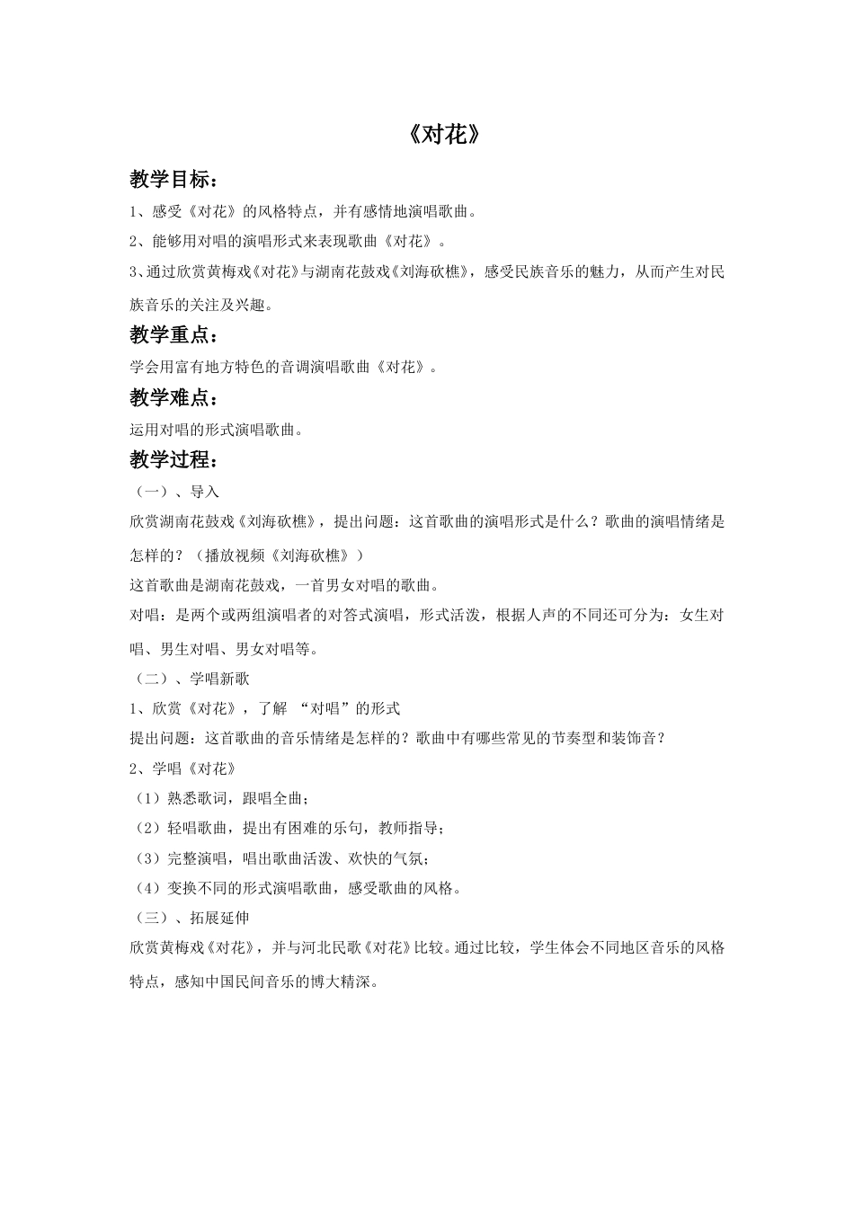 人音版音乐五年级下册《对花》教案1.doc_第1页