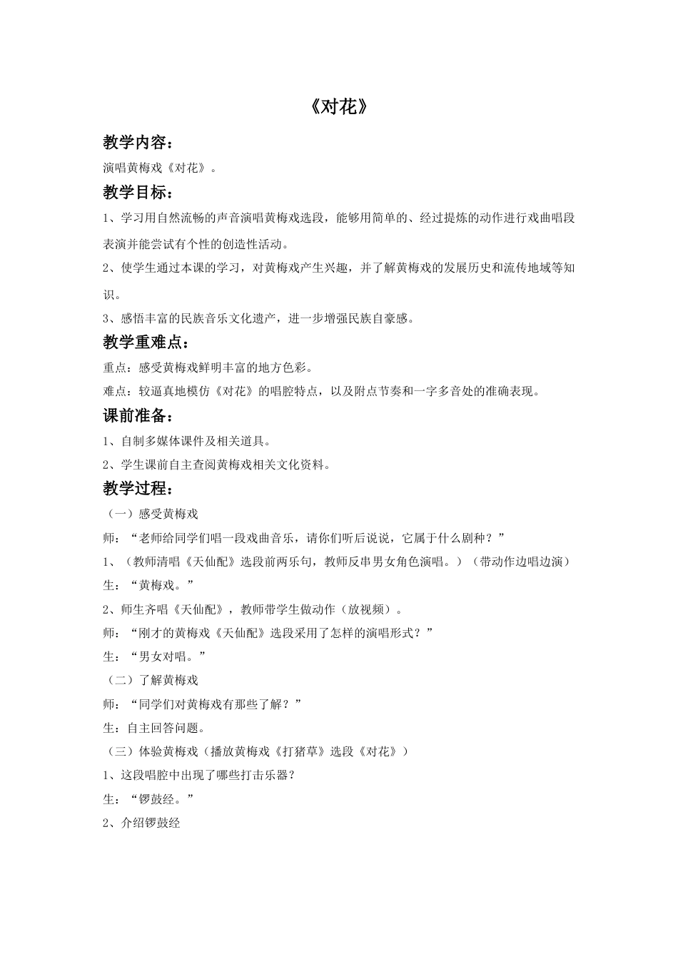 人音版音乐五年级下册《对花》教案2.doc_第1页