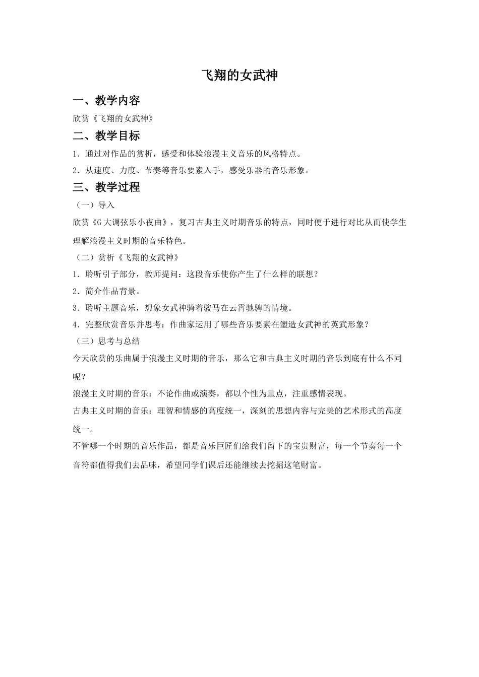 人音版音乐五年级下册《飞翔的女武神》教案.doc_第1页
