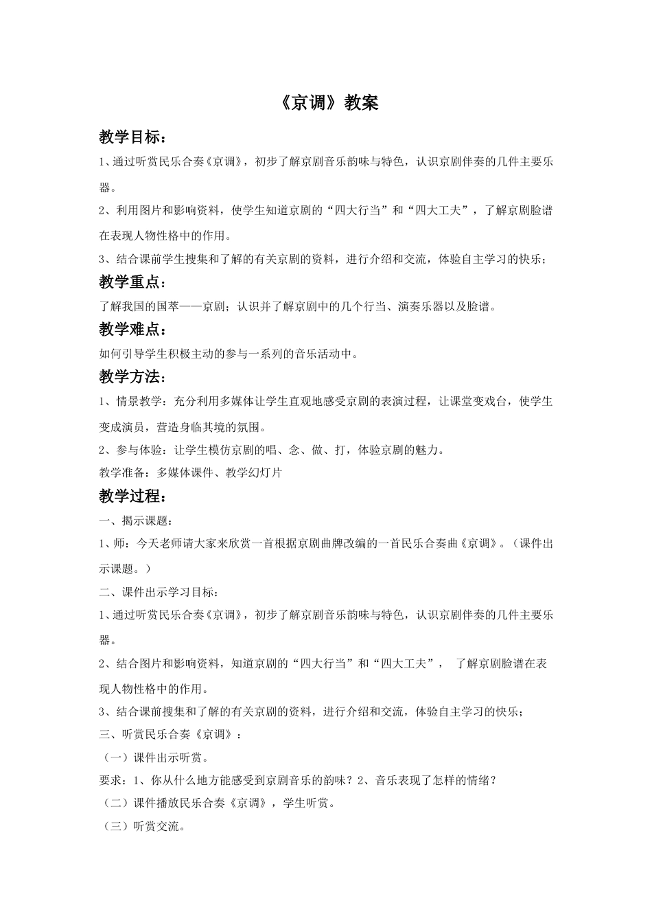人音版音乐五年级下册《京调》教案(1).doc_第1页