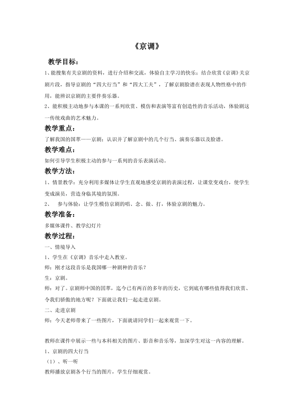 人音版音乐五年级下册《京调》教案.doc_第1页