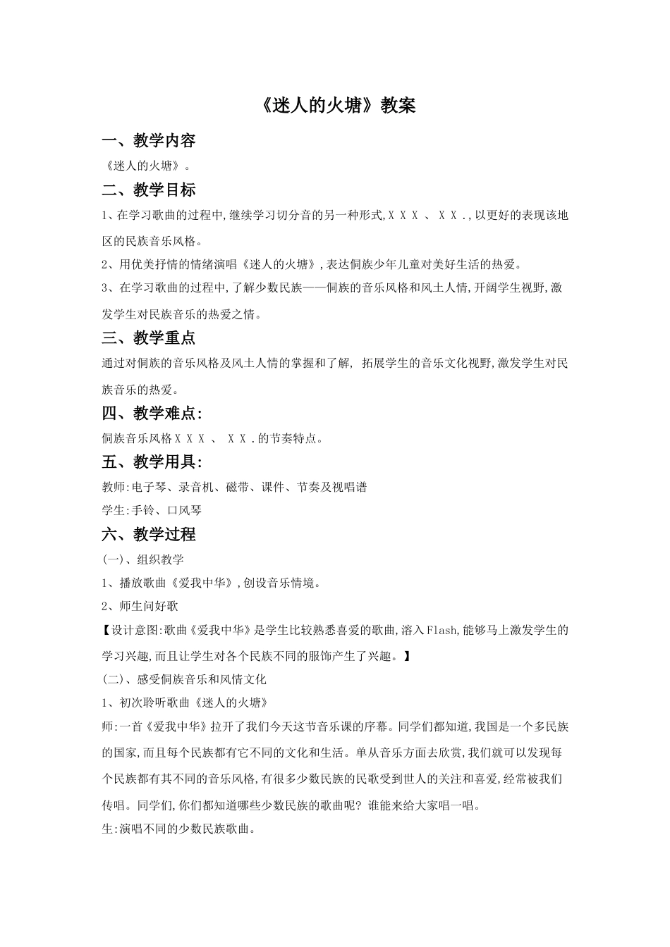 人音版音乐五年级下册《迷人的火塘》教案.doc_第1页