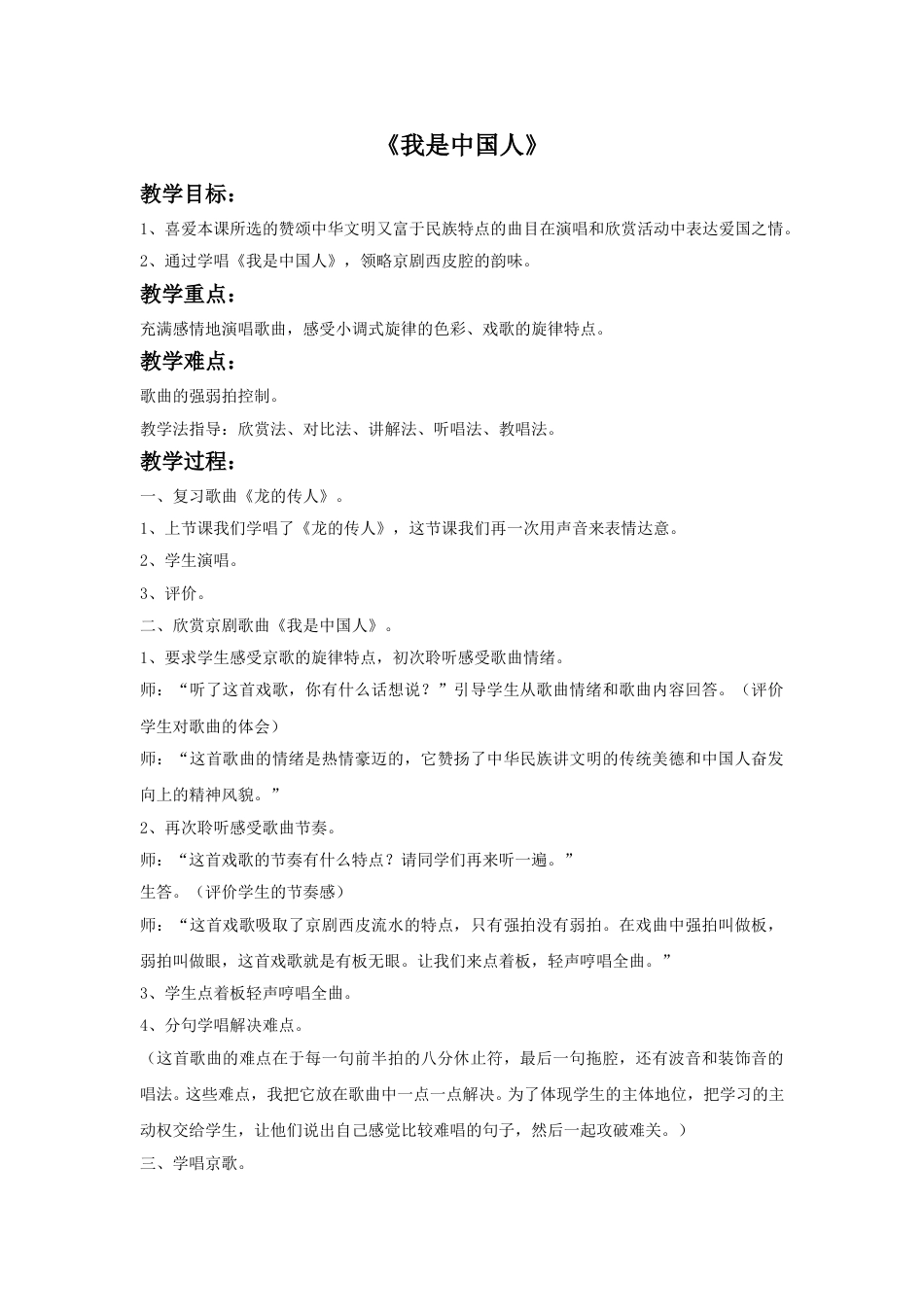 人音版音乐五年级下册《我是中国人》教案.doc_第1页
