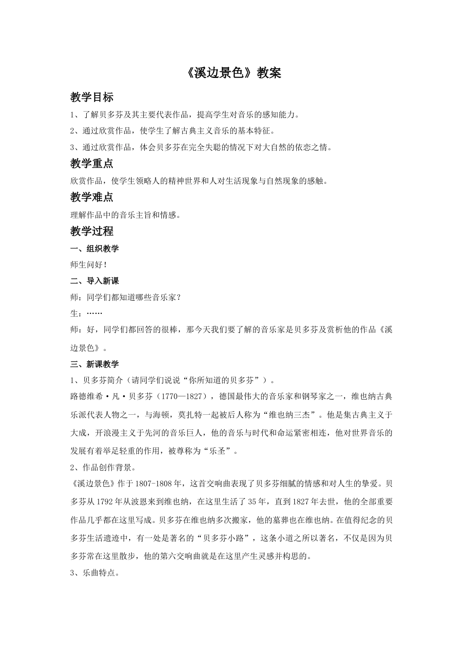 人音版音乐五年级下册《溪边景色》教案.doc_第1页