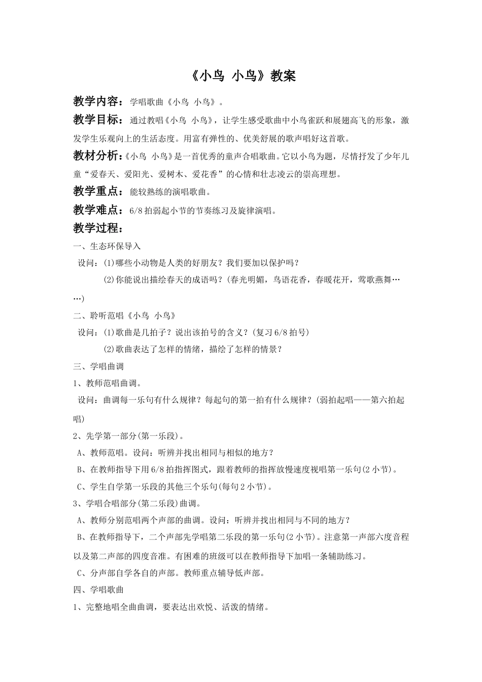 人音版音乐五年级下册《小鸟 小鸟》教案03.doc_第1页
