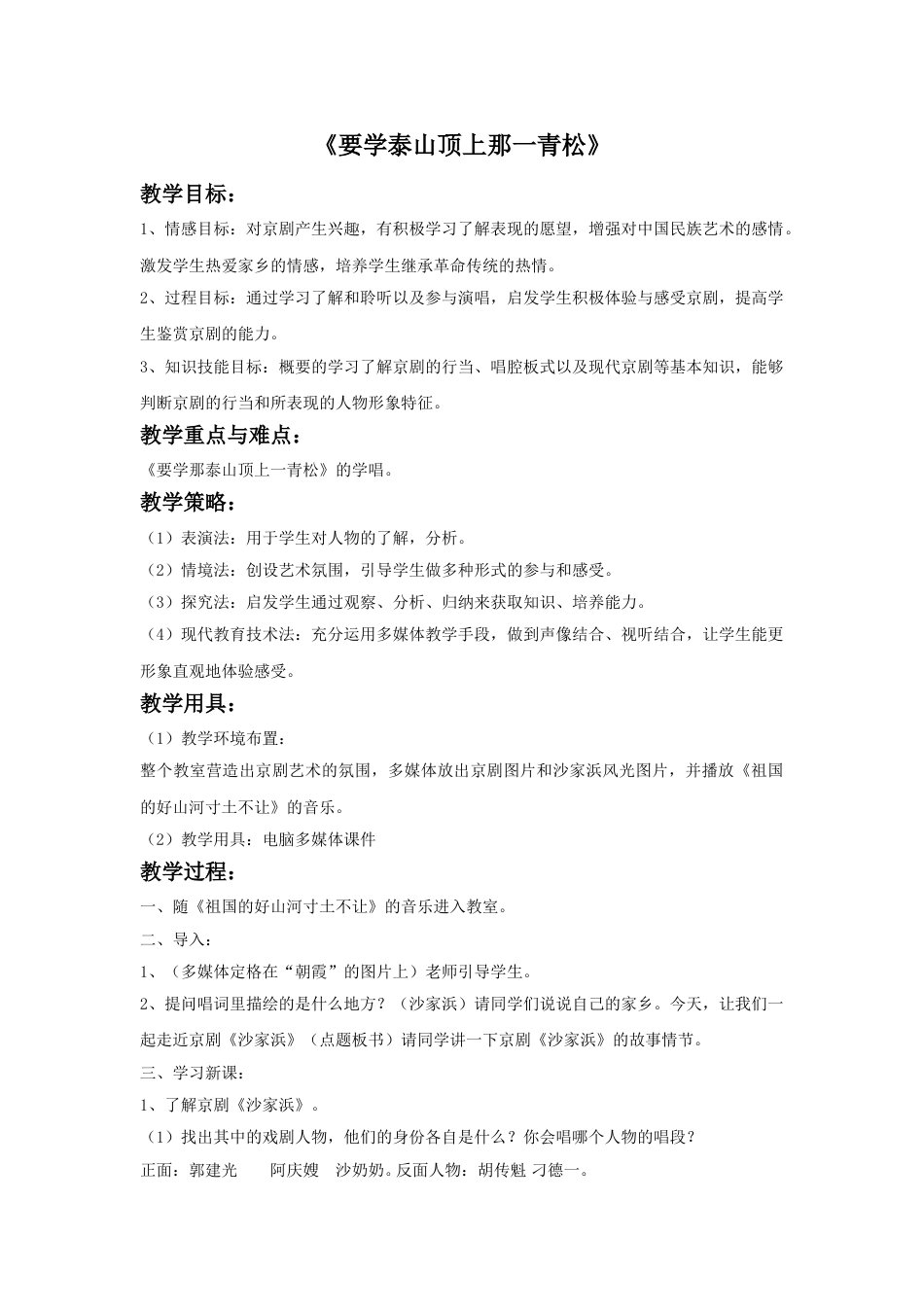 人音版音乐五年级下册《要学泰山顶上那一青松》教案.doc_第1页