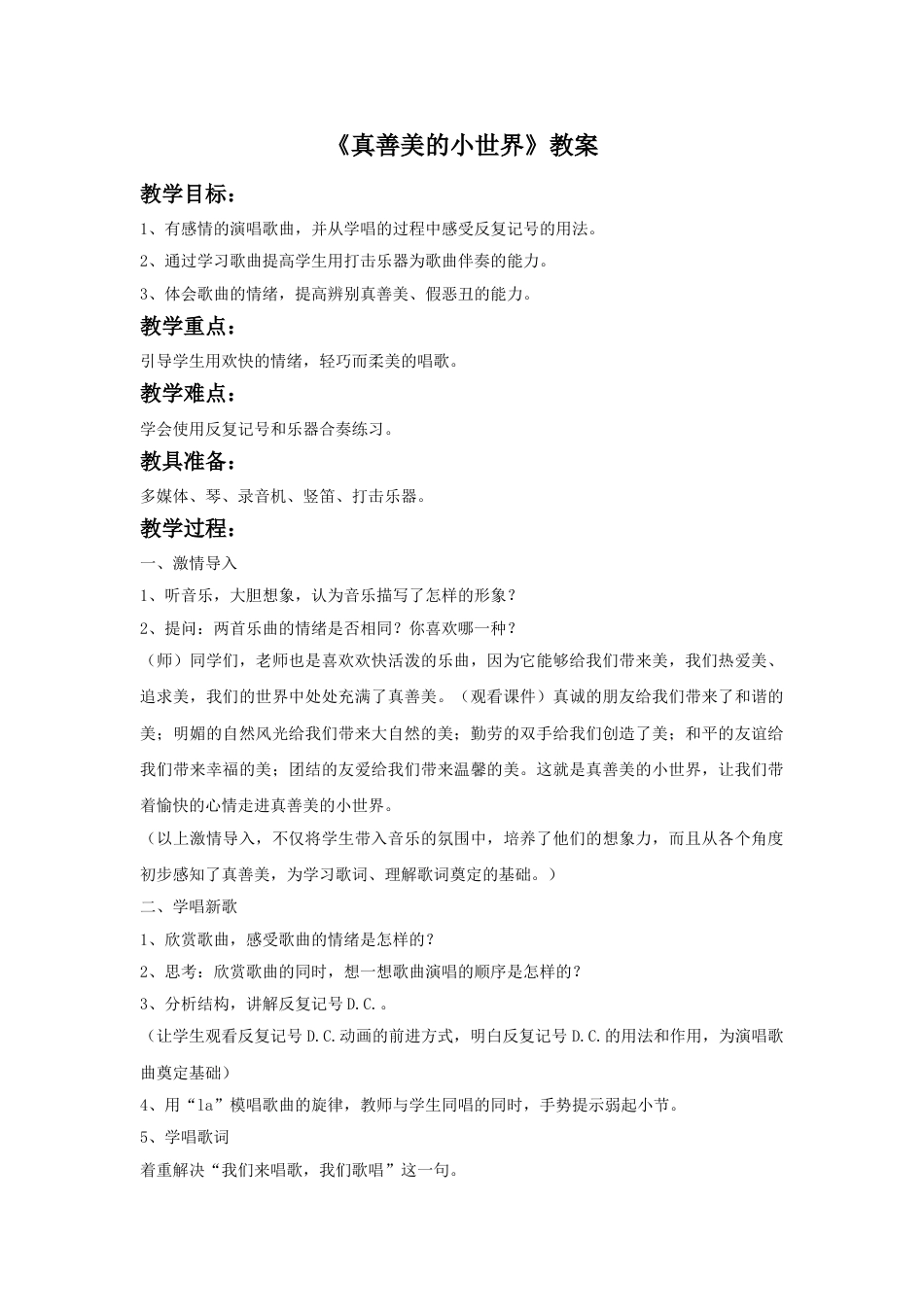 人音版音乐五年级下册《真善美的小世界》教案.doc_第1页